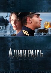 Amiral izle (2008)