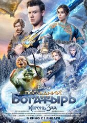 Posledniy Bogatyr 2 izle (2021)