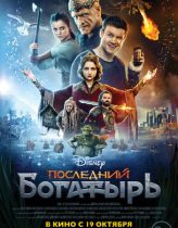 Posledniy Bogatyr izle (2017)